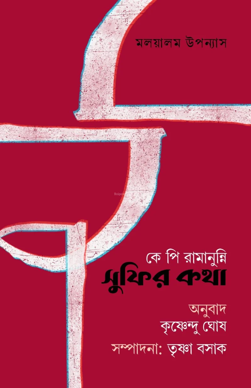 সুফির কথা-মালায়ালম নভেল - ক পি রামানুননি