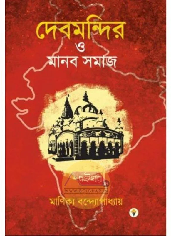 দেবমন্দির ও মানব সমাজ - মানিক্য বন্দোপাধ্যায়