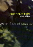 ভালবাসা তার ভাষা