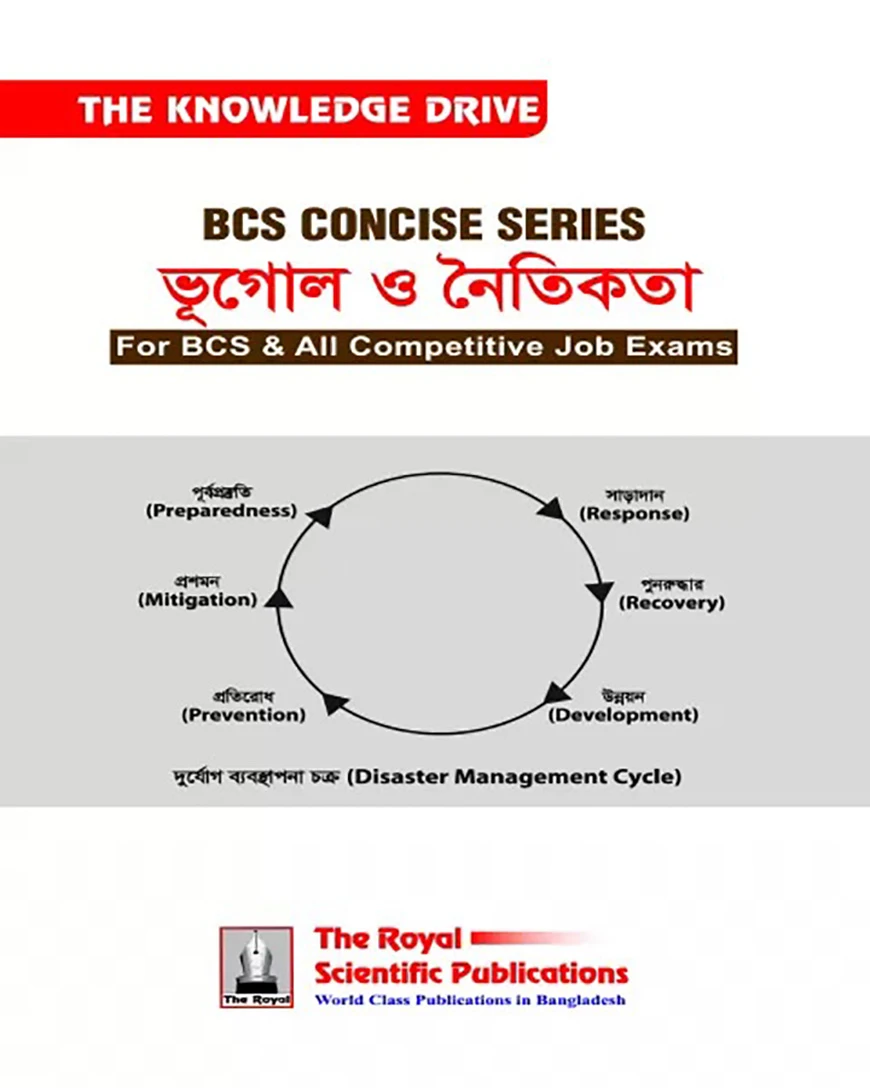 বিসিএস কনসাইজ সিরিজ - ভূগোল ও নৈতিকতা
