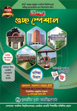 বিজয় গুচ্ছ স্পেশাল প্রশ্নব্যাংক, সাজেশন ও মডেল টেস্ট - বাণিজ্য বিভাগ