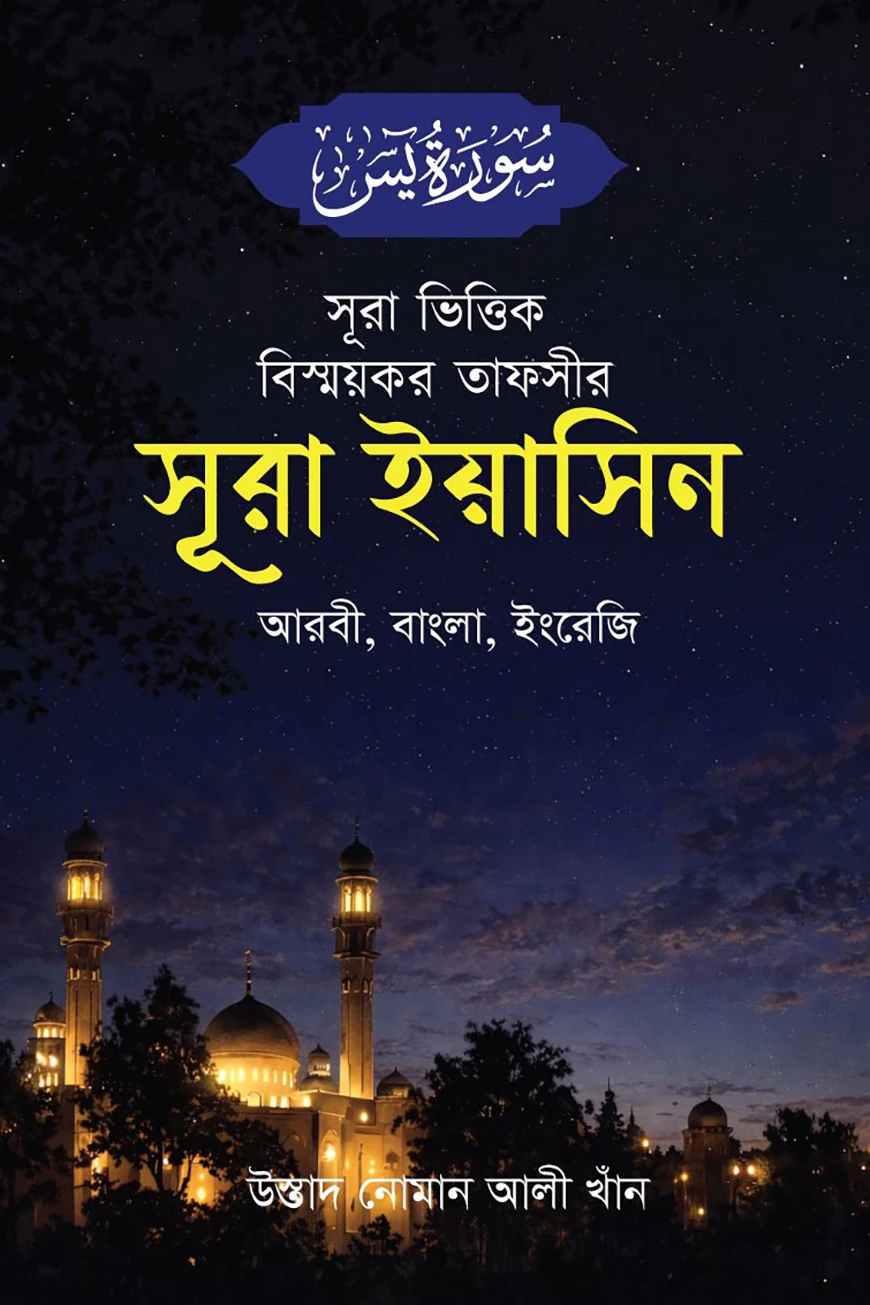 সূরা ভিত্তিক বিস্ময়কর তাফসীর সূরা ইয়াসিন