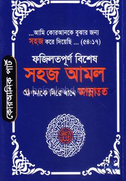 সহজ আমল (আপনাকে নিয়ে যাবে জান্নাতে) - পকেট ভার্সন
