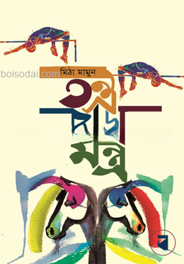 তন্ত্র ছাড়া মন্ত্র