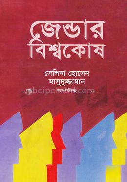 জেন্ডার বিশ্বকোষ (দ্বিতীয় খণ্ড)