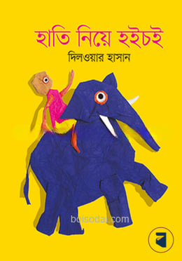 হাতি নিয়ে হইচই