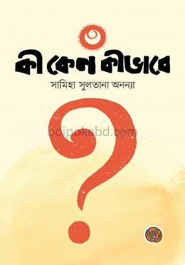 কী কেন কীভাবে? (৩য় খণ্ড)