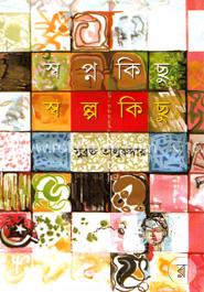 স্বপ্ন