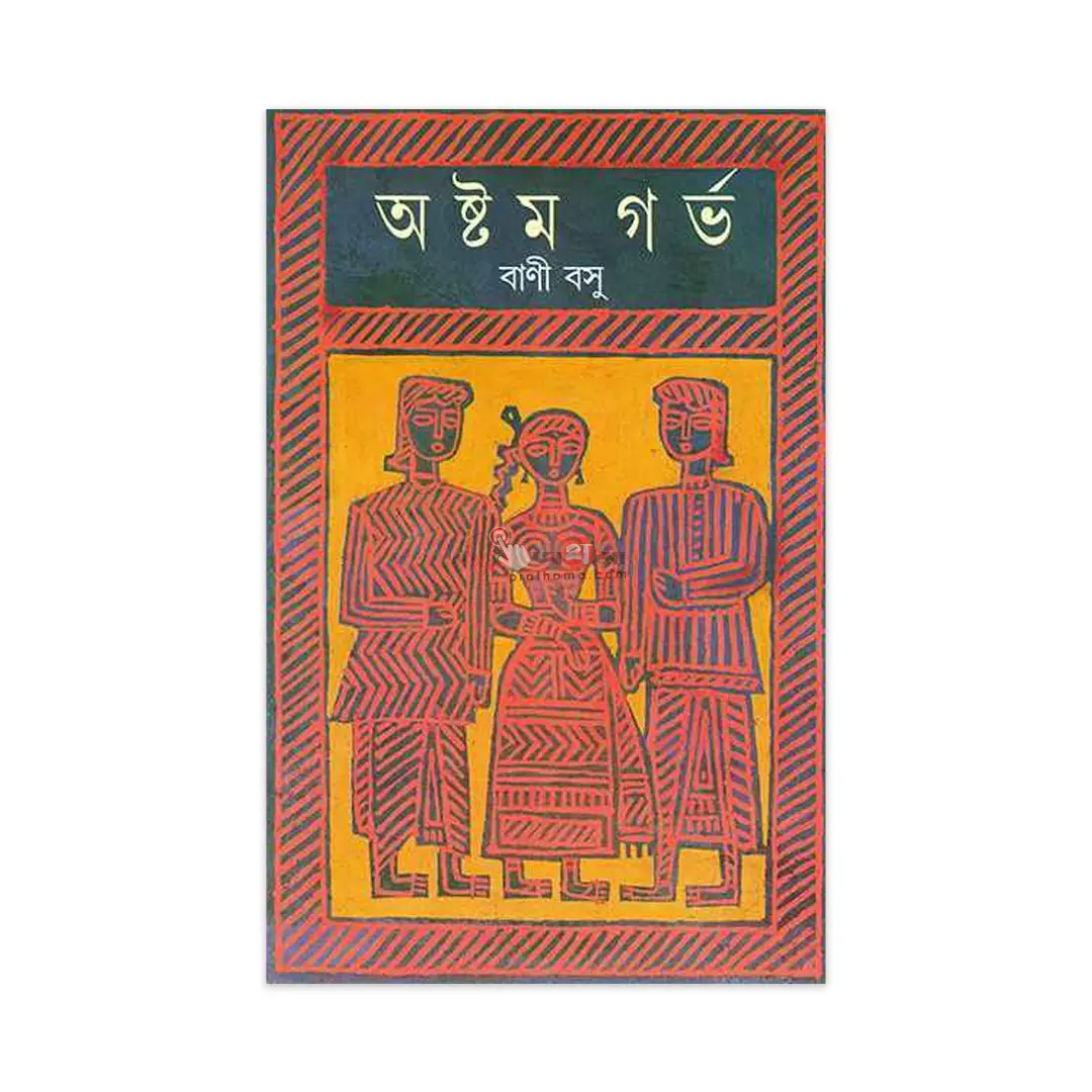 অষ্টম গর্ভ