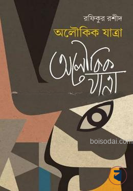 অলৌকিক যাত্রা