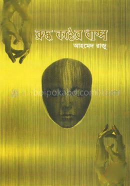রুদ্ধ কণ্ঠের বাষ্প