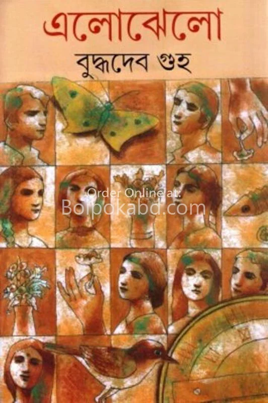 এলোঝেলো - বুদ্ধদেব গুহ