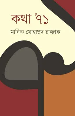 কথা ’৭১