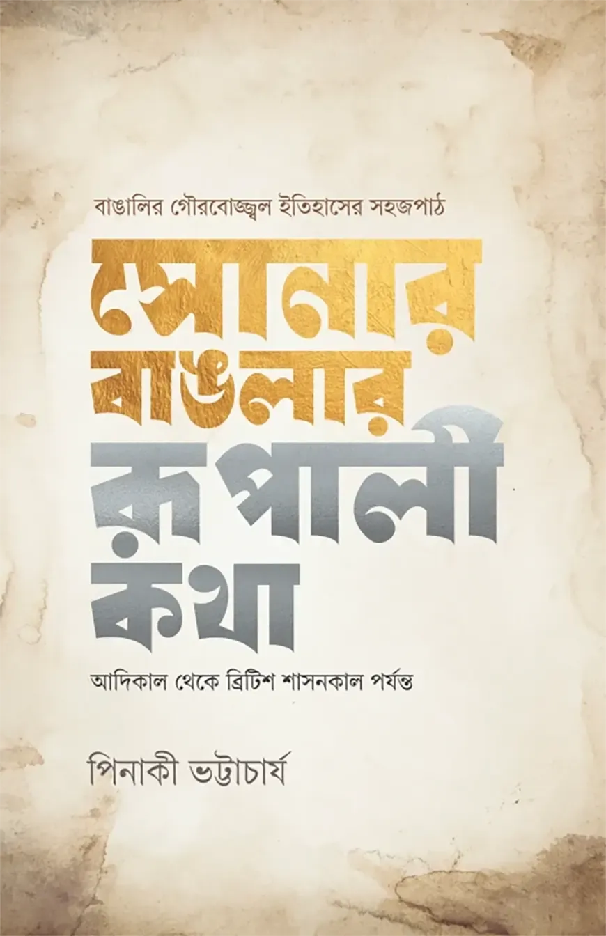 সোনার বাঙলার রূপালী কথা