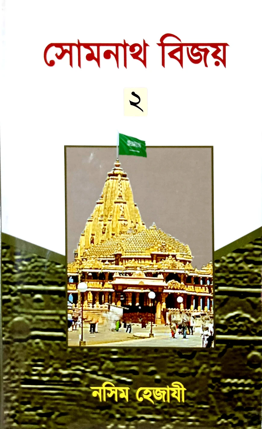 সোমনাথ বিজয় (২)