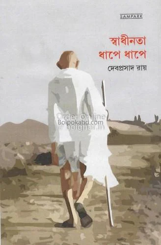স্বাধীনতা ধাপে ধাপে - দেবপ্রসাদ রায়
