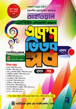 আইডিয়াল বাউবি, এইচএসসি প্রোগ্রাম একের ভিতর সব উইথ সাজেশন্স, ১ম সেমিস্টার