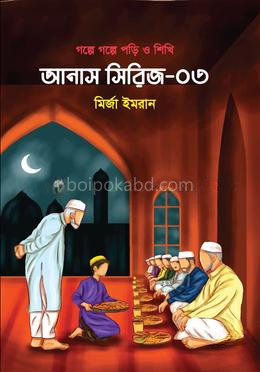 গল্পে গল্পে পড়ি ও শিখি : আনাস সিরিজ-০৩