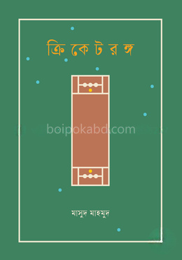 ক্রিকেটরঙ্গ
