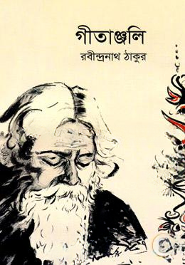 গীতাঞ্জলি