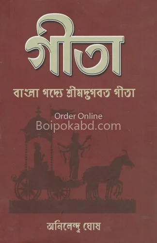 গীতা বাংলা গদ্যে শ্রীমদ্ভাগবত গীতা - আনিলেন্দু ঘোষ