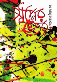 স্বপ্নের ভেতর