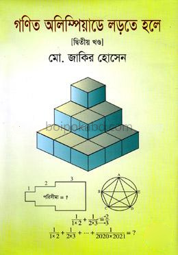 গণিত অলিম্পিয়াডে লড়তে হলে -২য় খণ্ড