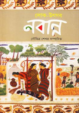 লোক-উৎসব : নবান্ন