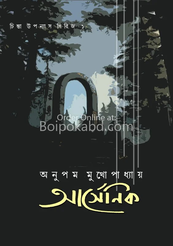 আর্সেনিক - অনুপম মুখোপাধ্যায়