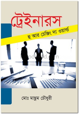 ট্রেইনারস : হু আর চেঞ্জিং দ্য ওয়ার্ল্ড