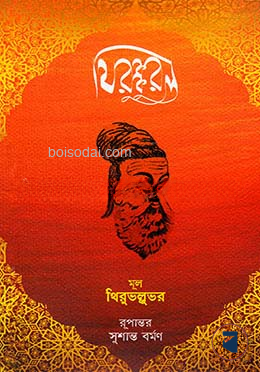 থিরুক্কুরল — ছবি 2