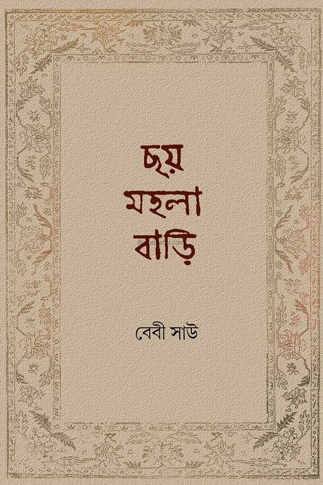 ছয় মাহলা বাড়ি - বেবি ষ