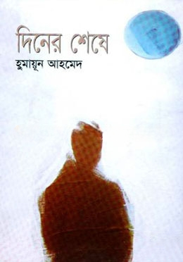 দিনের শেষে