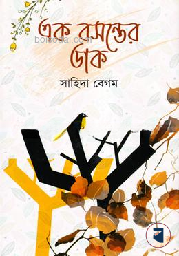 এক বসন্তের ডাক