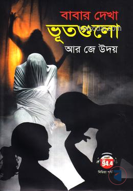 বাবার দেখা ভূতগুলো