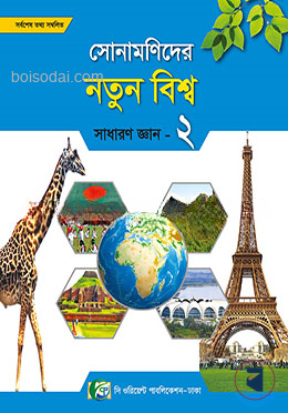 সোনামণিদের নতুন বিশ্বের সাধারন জ্ঞান