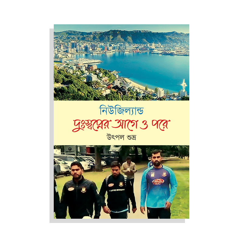নিউজিল্যান্ড : দুঃস্বপ্নের আগে ও পরে