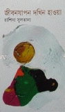 জীবনযাপন দক্ষিন হাওয়া
