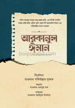 আরকানুল ঈমান