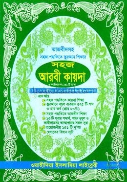 সহজ আরবী কায়দা