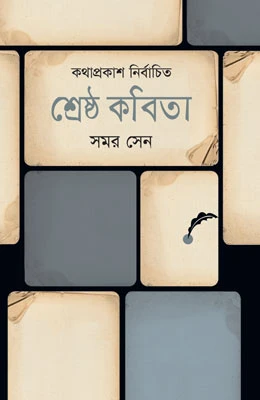 শ্রেষ্ঠ কবিতা : সমর সেন