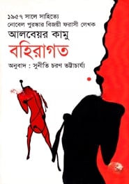 বহিরাগত