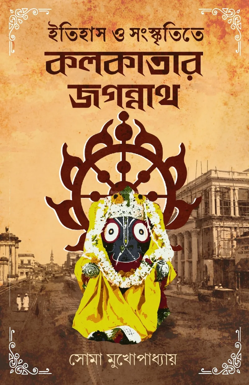 ইতিহাস ও সংস্কৃতিতে কলকাতার জগন্নাথ - সোমা মুখোপাধ্যায়