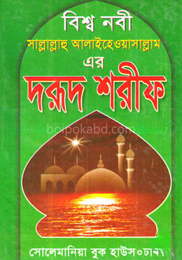 বিশ্ব নবী (সাঃ) এর দরূদ শরীফ