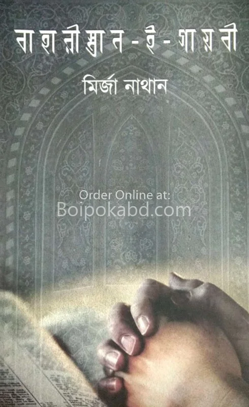 বাহারিস্তান-এ-গায়েবি