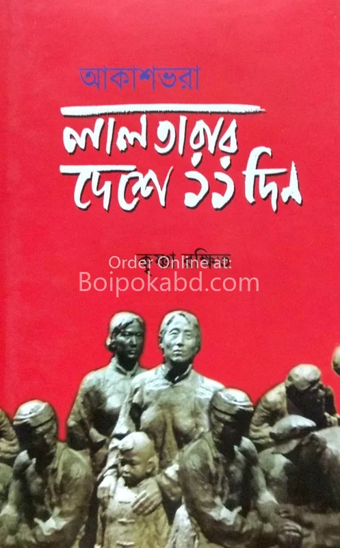 আকাশভরা লাল তারার দেশে এগারো দিন