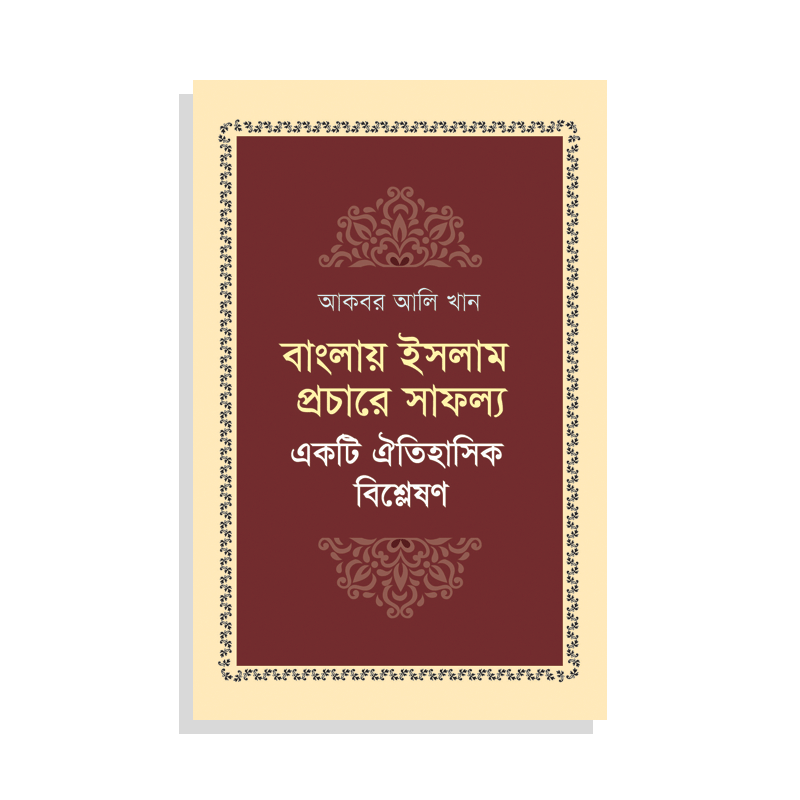 বাংলায় ইসলাম প্রচারে সাফল্য: একটি ঐতিহাসিক বিশ্লেষণ