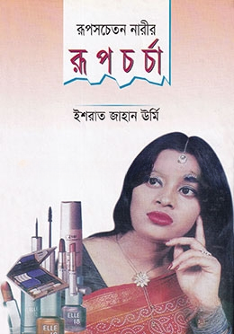 রূপসচেতন নারীর রূপচর্চা — ছবি 2