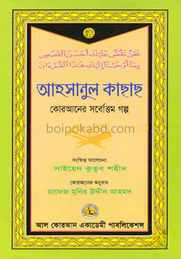 আহসানুল কাছাছ