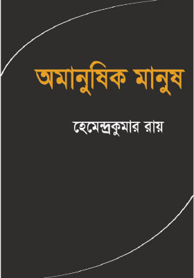 অমানুষিক মানুষ